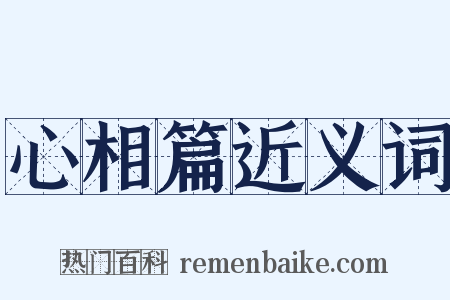 心相篇近义词是什么意思的图片